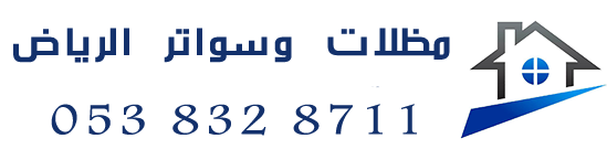 مظلات وسواتر الرياض